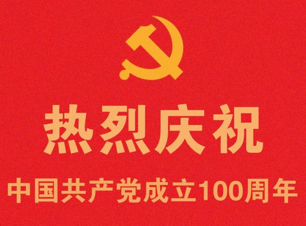 祝伟大的中国共产党百岁生日快乐