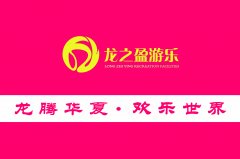 {行家解读}游乐设备厂家选那个好？