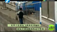 游乐场安全设计管理警钟长鸣